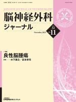 脳神経外科ジャーナル 32巻11号 表紙