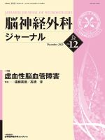 脳神経外科ジャーナル 32巻12号 表紙