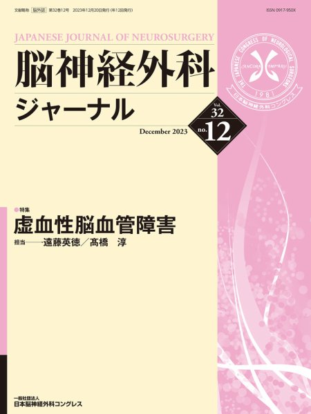 脳神経外科ジャーナル 32巻12号 (発売日2023年11月25日) 表紙