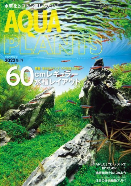 AQUA PLANTS（アクアプランツ） No.19 (発売日2022年07月28日) 表紙