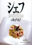 シェフ No.82 表紙