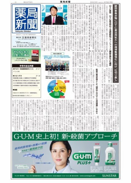 薬局新聞 2023年06月14日発売号 表紙