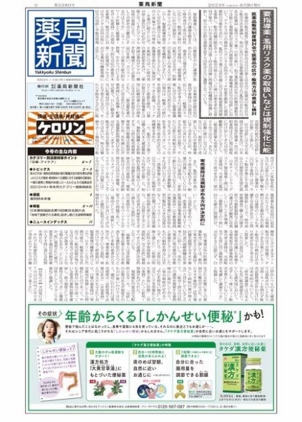 薬局新聞 2023年06月28日発売号 表紙