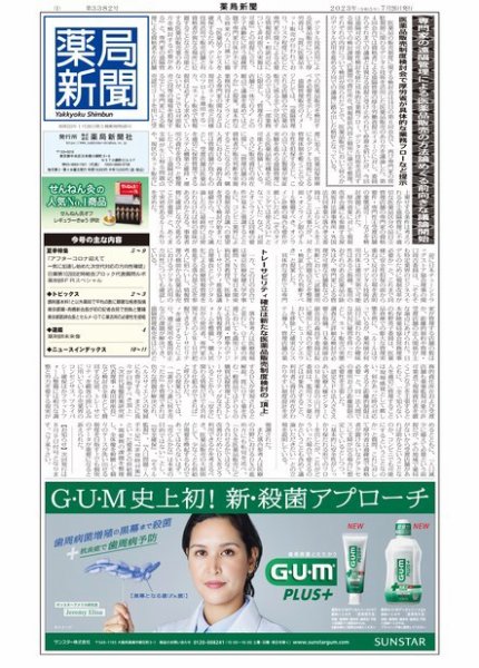 薬局新聞 2023年07月26日発売号 表紙