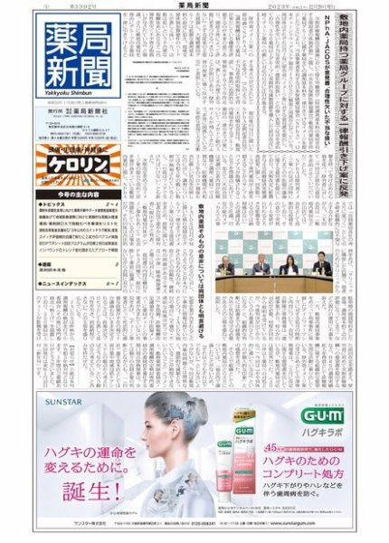 薬局新聞 2023年12月20日発売号 表紙