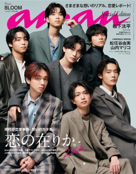 anan（アンアン） 2022年 11月2日号 No.2321増刊 スペシャルエディション[恋の在りか。2022] (発売日2022年10月26日) 表紙