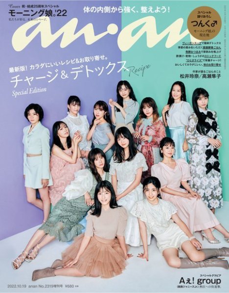 anan（アンアン） 2022年10月19号No.2319増刊 スペシャルエディション[チャージ＆デトックスRecipe] (発売日2022年10月12日) 表紙