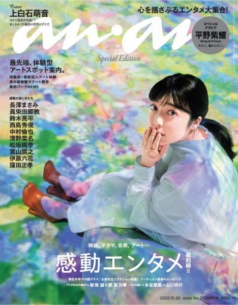 anan（アンアン） 2022年 10月26号 No.2320増刊 スペシャルエディション[感動エンタメ最前線!!] (発売日2022年10月19日) 表紙