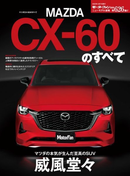ニューモデル速報 すべてシリーズ 第626弾 マツダCX-60のすべて (発売日2022年10月24日) 表紙