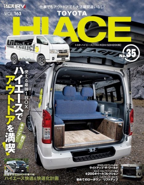 スタイルRV Vol.163 トヨタ ハイエース No.35 (発売日2022年10月26日) 表紙