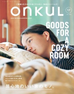 ONKUL（オンクル） Vol.17 (発売日2022年10月31日) 表紙