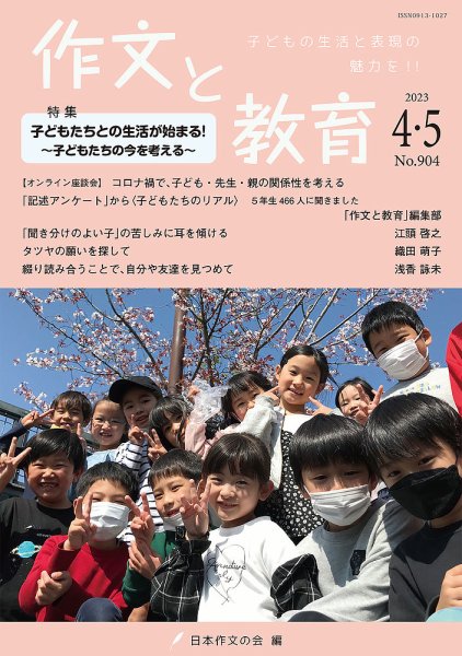 作文と教育 2023年4・5月合併号 (発売日2023年04月10日) 表紙