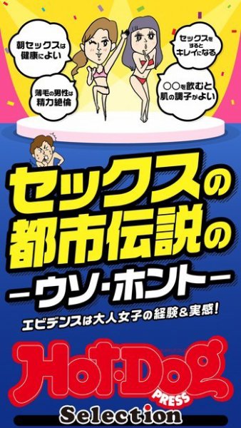 Hot-Dog PRESS Selection（ホットドッグプレスセレクション） セックスの都市伝説のウソ・ホント 「大人のセックス白書」シリーズ (発売日2022年10月07日) 表紙