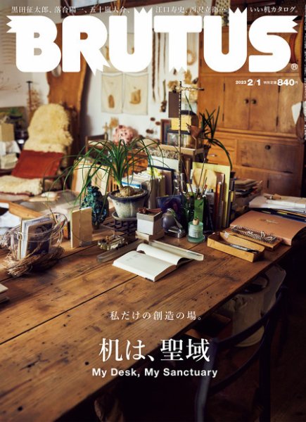 BRUTUS(ブルータス) 2023年2/1号 (発売日2023年01月12日) 表紙