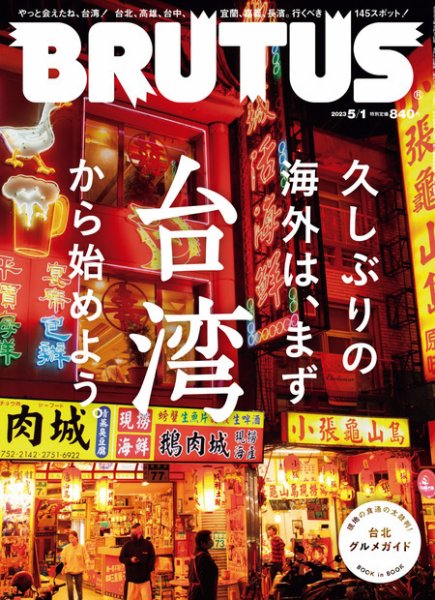 BRUTUS(ブルータス) 2023年5/1号 (発売日2023年04月14日) 表紙