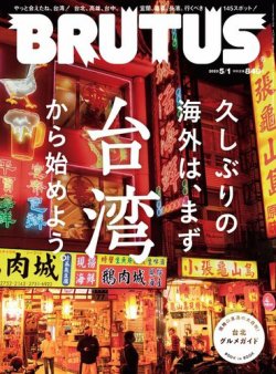 BRUTUS(ブルータス) 2023年5/1号 (発売日2023年04月14日) | 雑誌/電子