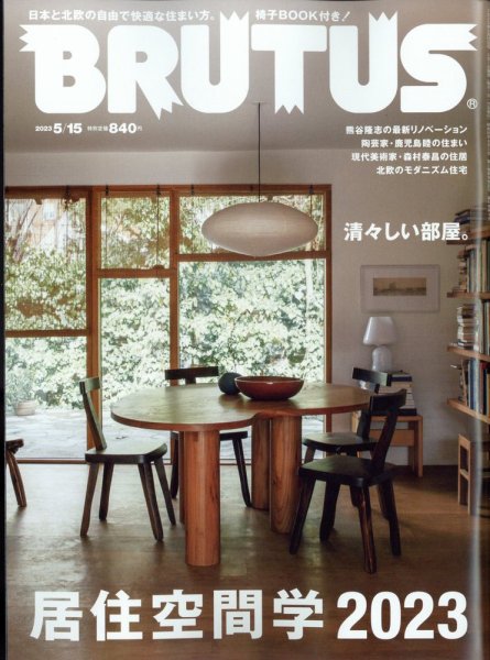 BRUTUS(ブルータス) 2023年5/15号 (発売日2023年05月01日) 表紙
