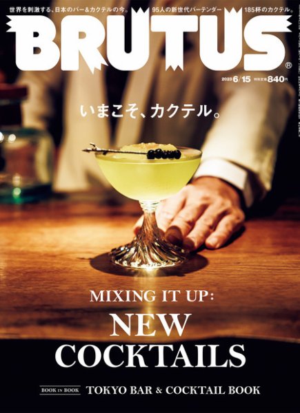 BRUTUS(ブルータス) 2023年6/15号 (発売日2023年06月01日) 表紙