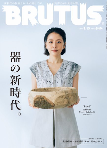 BRUTUS(ブルータス) 2023年9/15号 (発売日2023年09月01日) 表紙