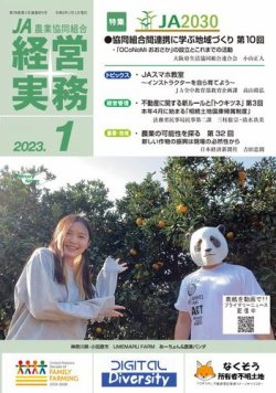 農業協同組合経営実務 1月号 (発売日2023年01月01日) 表紙