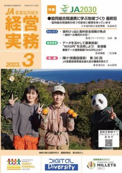 農業協同組合経営実務 3月号 (発売日2023年03月01日) 表紙
