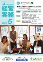 農業協同組合経営実務 5月号 (発売日2023年05月01日) 表紙