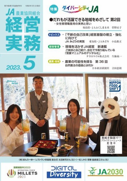 農業協同組合経営実務 5月号 (発売日2023年05月01日) 表紙