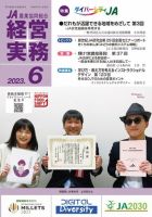 農業協同組合経営実務 6月号 (発売日2023年06月01日) 表紙