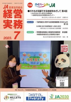 農業協同組合経営実務 7月号 (発売日2023年07月01日) 表紙