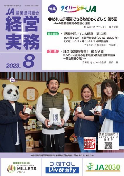農業協同組合経営実務 8月号 (発売日2023年08月01日) 表紙