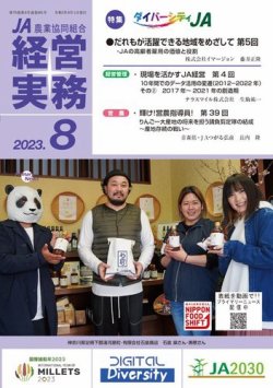 農業協同組合経営実務 8月号 (発売日2023年08月01日) 表紙