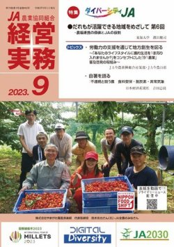 農業協同組合経営実務 9月号 (発売日2023年09月01日) 表紙