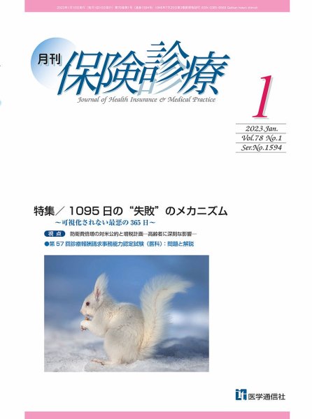 月刊／保険診療 2023年1月号 (発売日2023年01月10日) 表紙