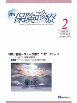 月刊／保険診療 2023年2月号 (発売日2023年02月10日) 表紙