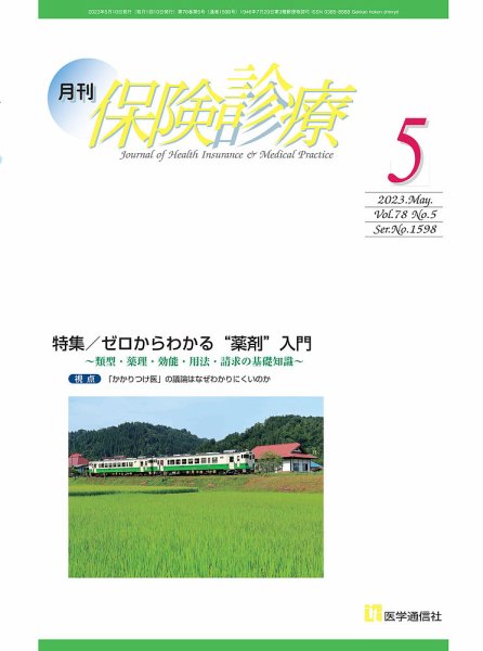 月刊／保険診療 2023年5月号 (発売日2023年05月10日) 表紙