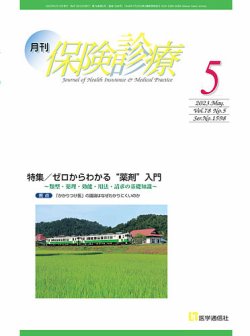 月刊／保険診療 2023年5月号 (発売日2023年05月10日) 表紙