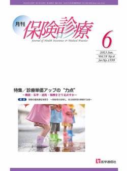 月刊／保険診療 2023年6月号 (発売日2023年06月10日) 表紙