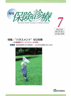 月刊／保険診療 2023年7月号 (発売日2023年07月10日) 表紙
