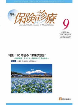 月刊／保険診療 2023年9月号 (発売日2023年09月10日) 表紙