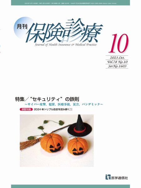 月刊／保険診療 2023年10月号 (発売日2023年10月10日) 表紙