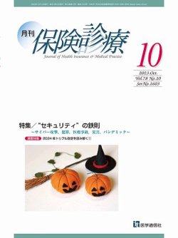 月刊／保険診療 2023年10月号 (発売日2023年10月10日) 表紙