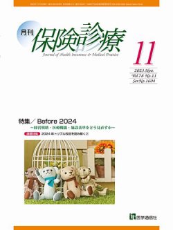 月刊／保険診療 2023年11月号 (発売日2023年11月10日) 表紙