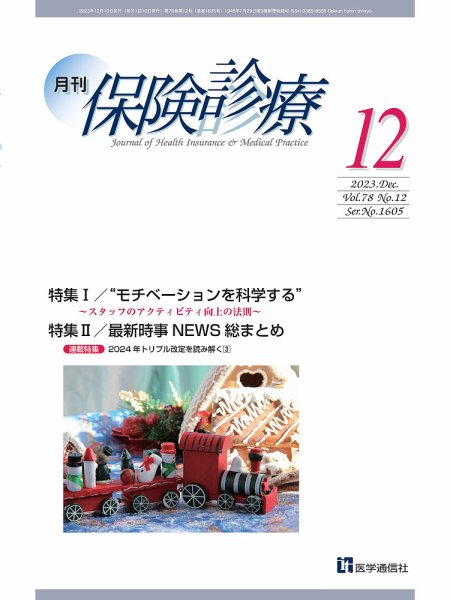 月刊／保険診療 2023年12月号 (発売日2023年12月10日) 表紙