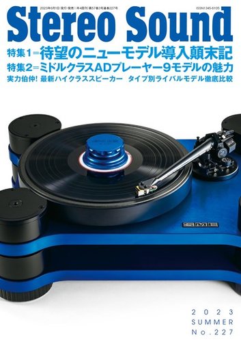 StereoSound（ステレオサウンド） No.227 (発売日2023年06月01日)