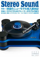 StereoSound（ステレオサウンド）の最新号【No.227 (発売日2023年06月