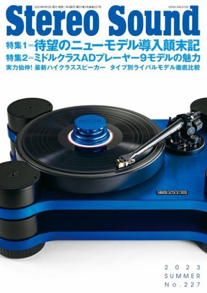StereoSound（ステレオサウンド） No.227 (発売日2023年06月01日) 表紙