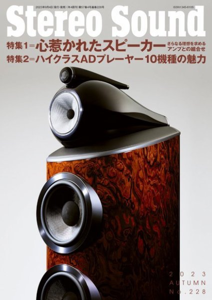 StereoSound（ステレオサウンド） No.228 (発売日2023年09月04日) 表紙