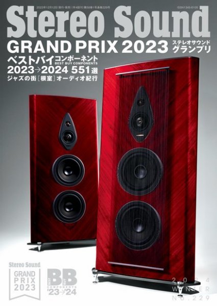StereoSound（ステレオサウンド） No.229 (発売日2023年12月12日) 表紙