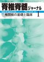 脊椎脊髄ジャーナルのバックナンバー | 雑誌/定期購読の予約はFujisan