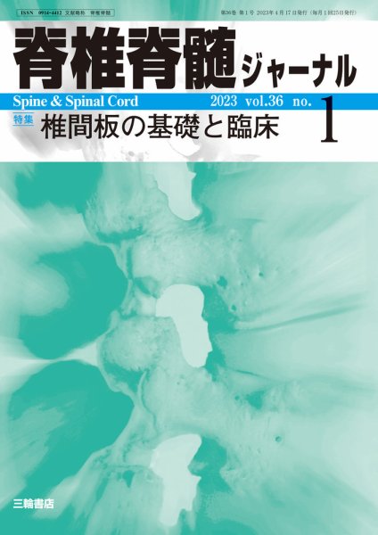 脊椎脊髄ジャーナル 36巻1号 (発売日2023年04月17日) 表紙